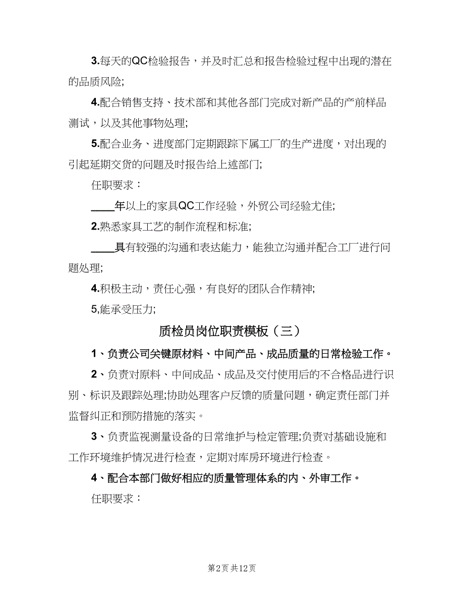 质检员岗位职责模板（9篇）_第2页