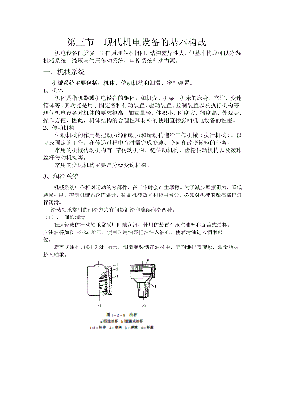 现代机电设备基础知识_第4页