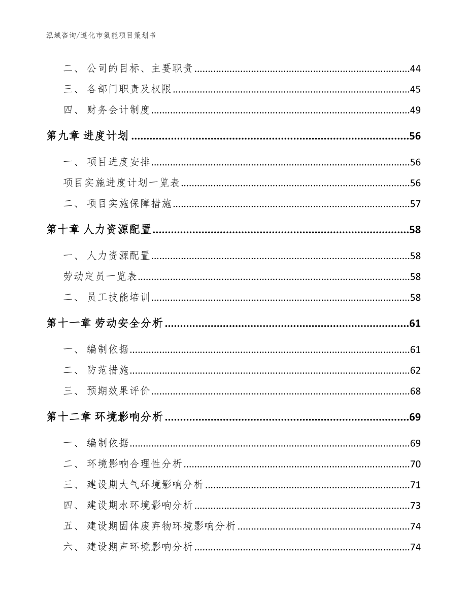 遵化市氢能项目策划书_参考范文_第3页