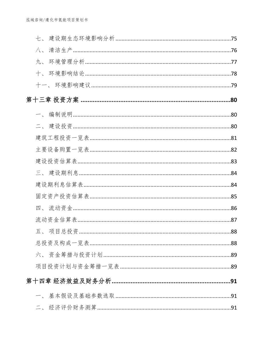 遵化市氢能项目策划书_参考范文_第4页