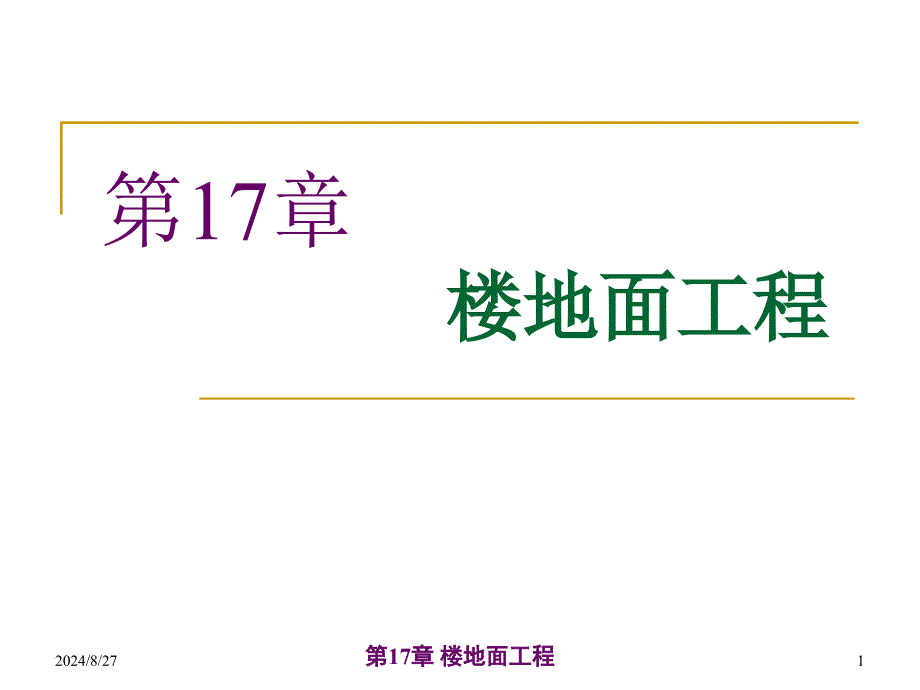 17楼地面工程_第1页