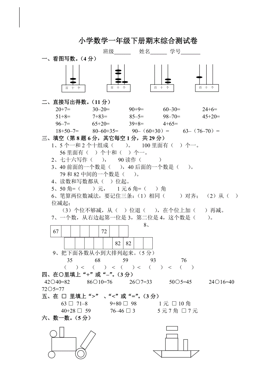 小学数学一年级下册期末综合测试卷_第1页