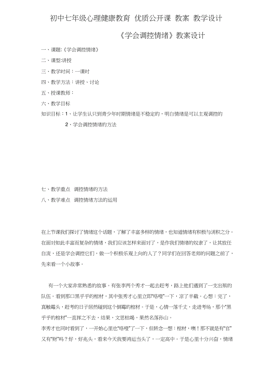 初中七年级心理健康教育 优质公开课 教案——《学会调控情绪》教案设计_第1页