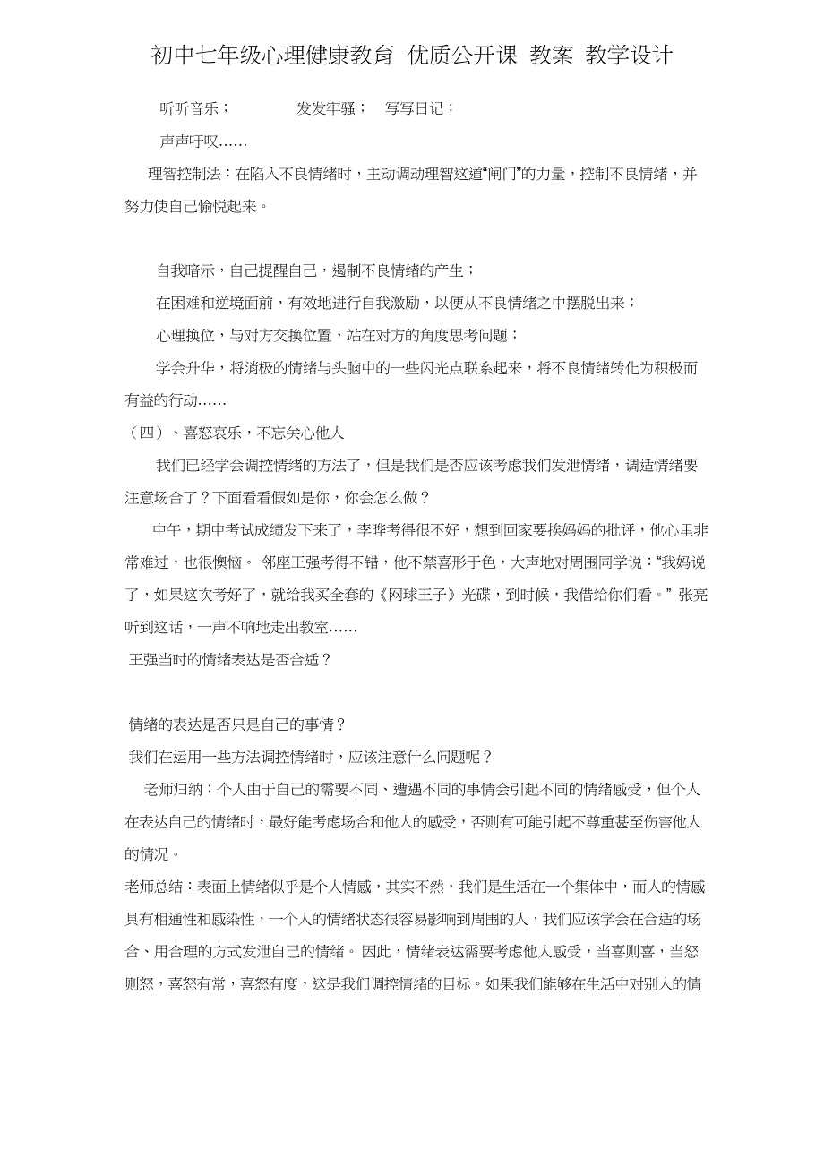 初中七年级心理健康教育 优质公开课 教案——《学会调控情绪》教案设计_第4页