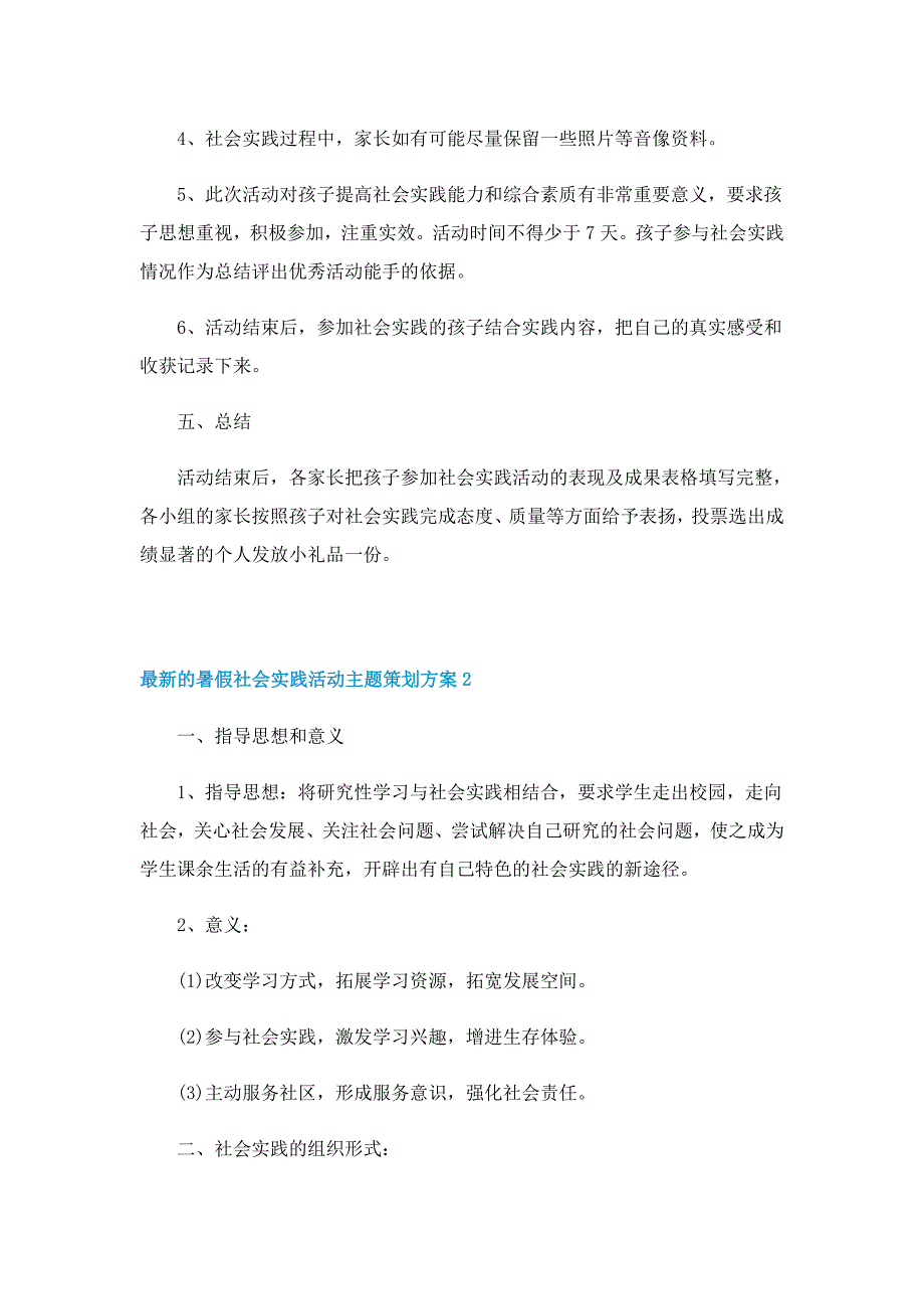 最新的暑假社会实践活动主题策划方案_第2页