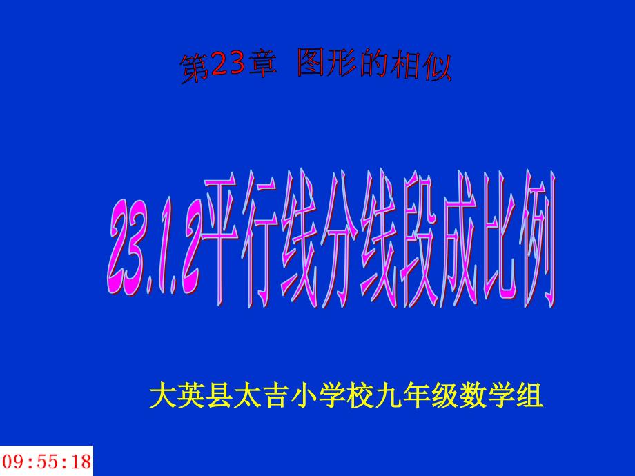 2312平行线分线段成比例定理_第1页