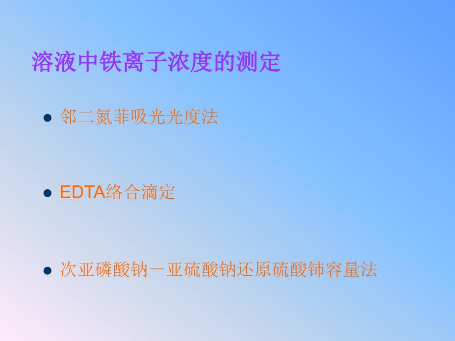 溶液中铁离子的定量分析03081092_第4页