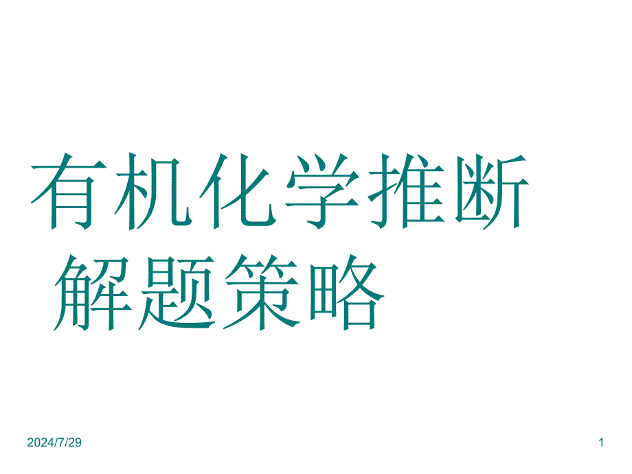 有机化学推断题解题方法总结课件_第1页