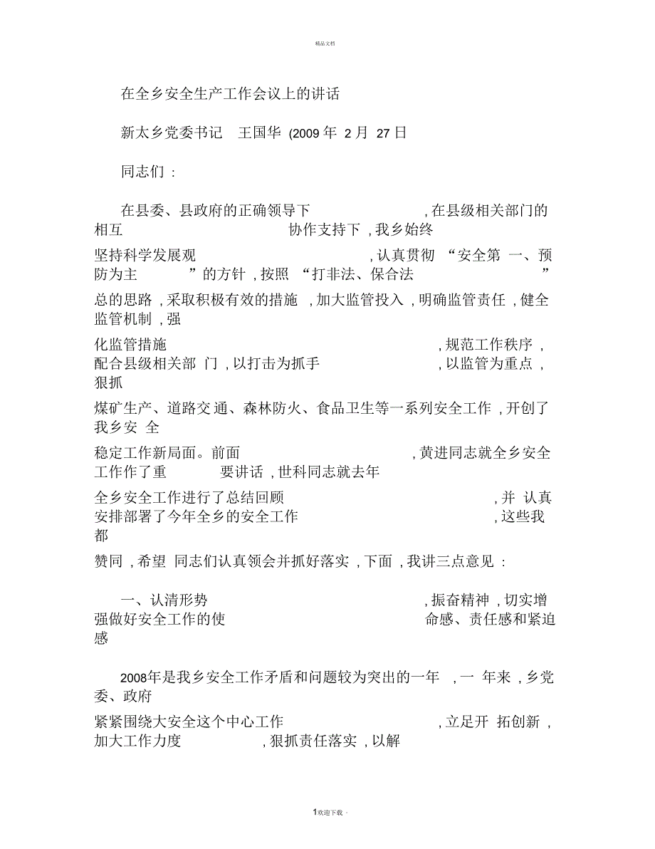 新太乡安全生产工作会议讲话材料(精)_第1页