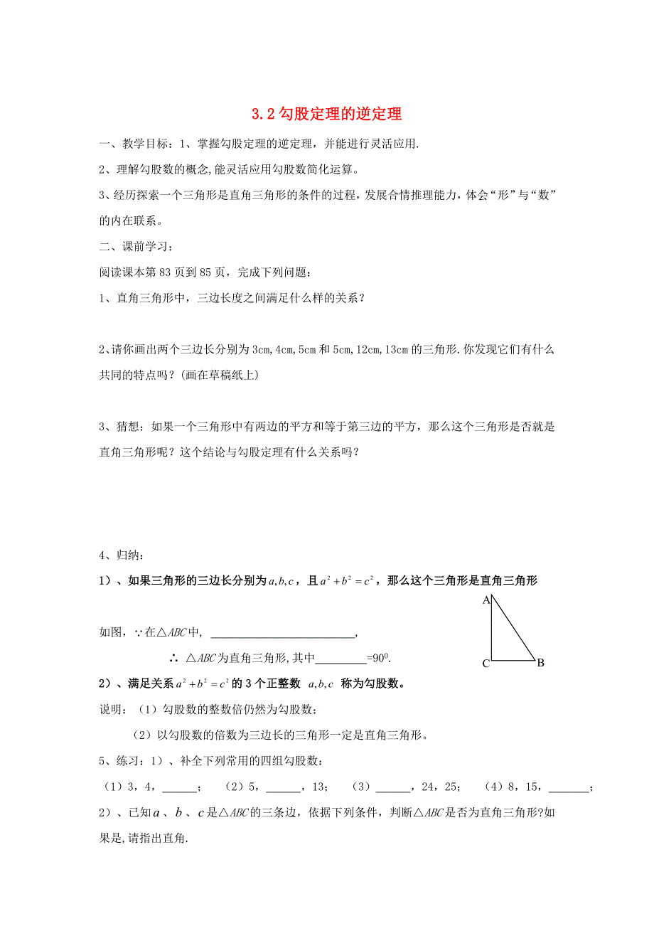 [最新]【苏科版】数学七年级上册3.2勾股定理的逆定理教案_第1页