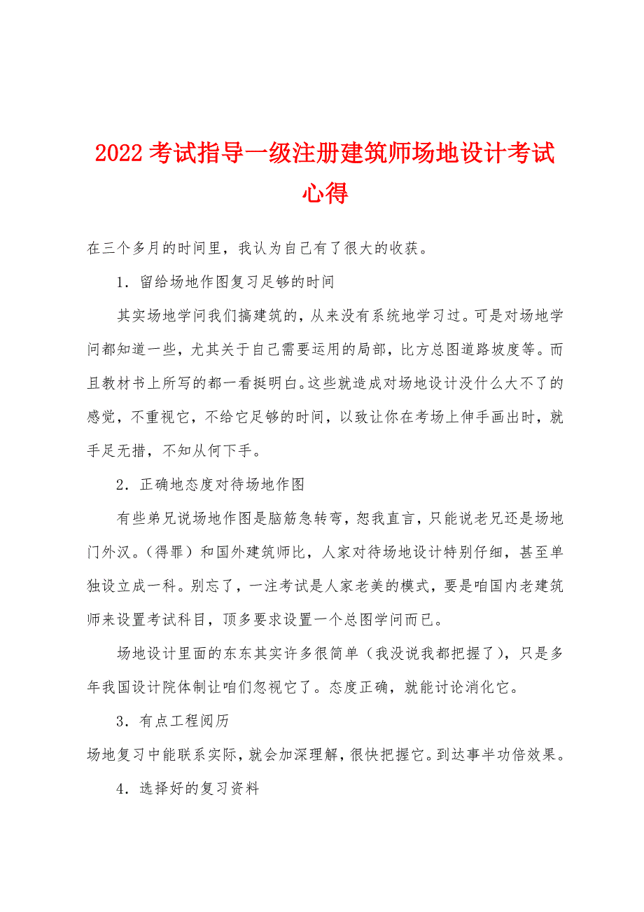 2022年考试指导一级注册建筑师场地设计考试心得.docx_第1页