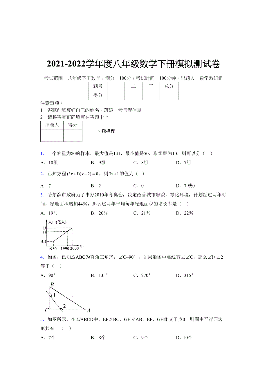 2021-2022学年度八年级数学下册模拟测试卷-(3159).docx_第1页