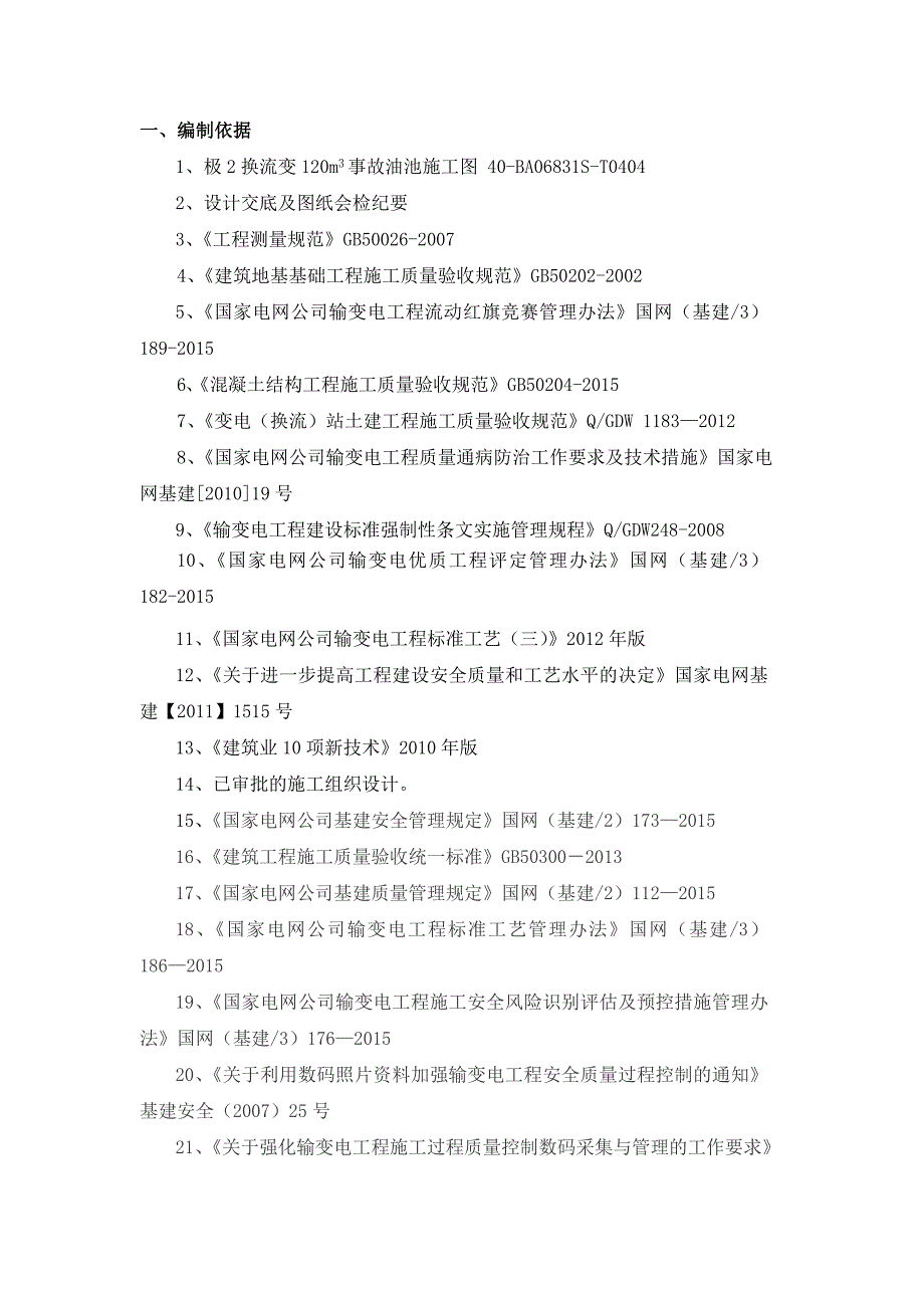 事故油池施工方案_第1页