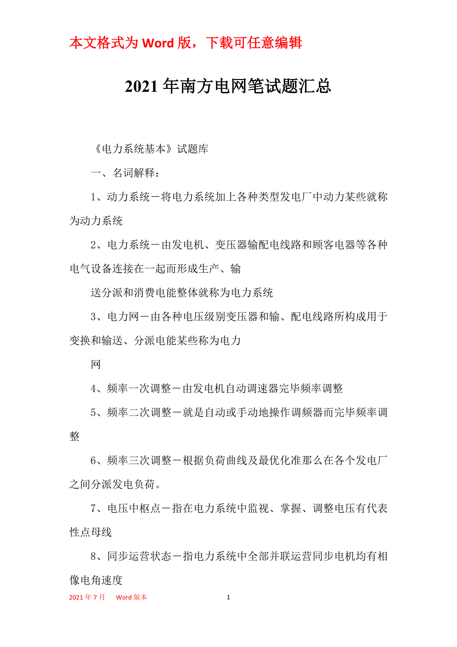 2021年南方电网笔试题汇总_第1页