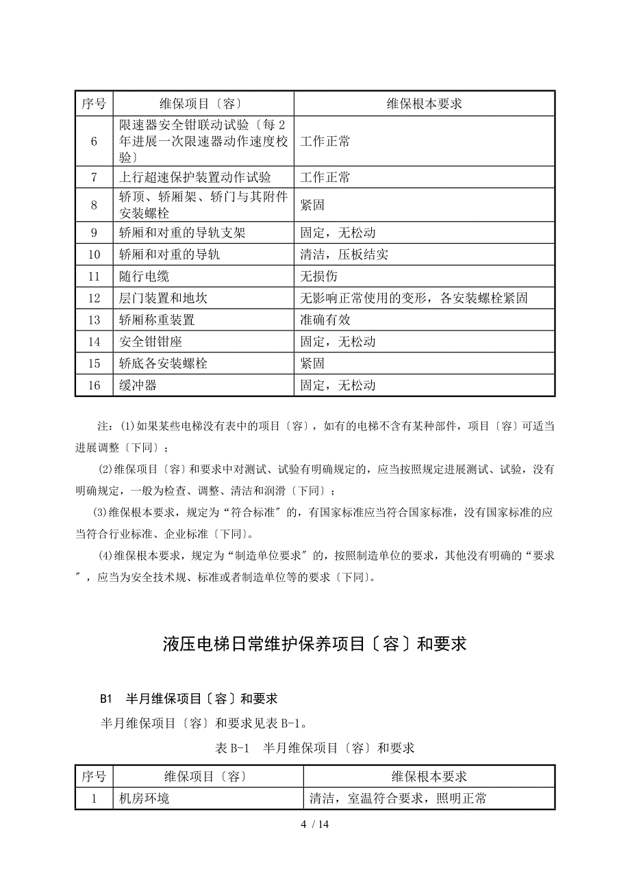 电梯日常维保的主要内容及要求内容.doc2_第4页