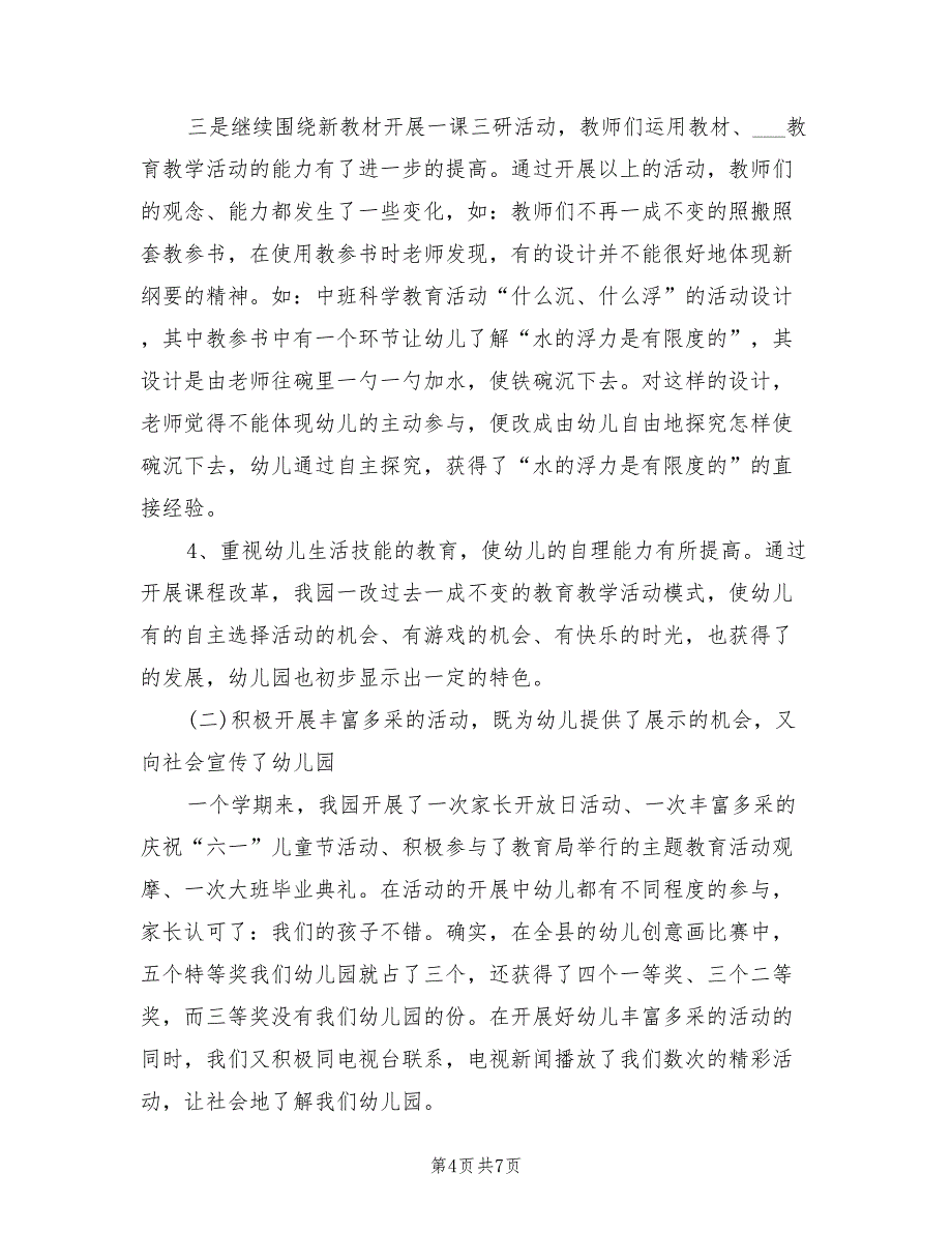 2022年上半年幼儿园园长学期个人总结_第4页