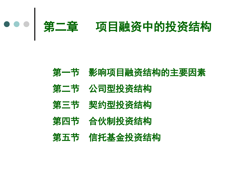 项目融资中的投资结构课件_第1页