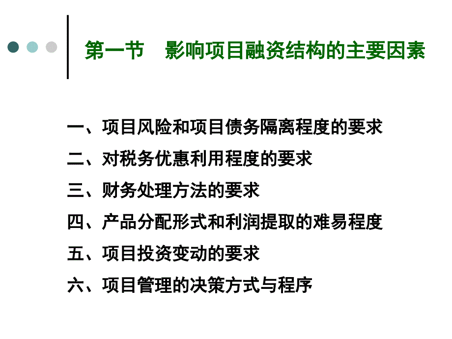 项目融资中的投资结构课件_第2页