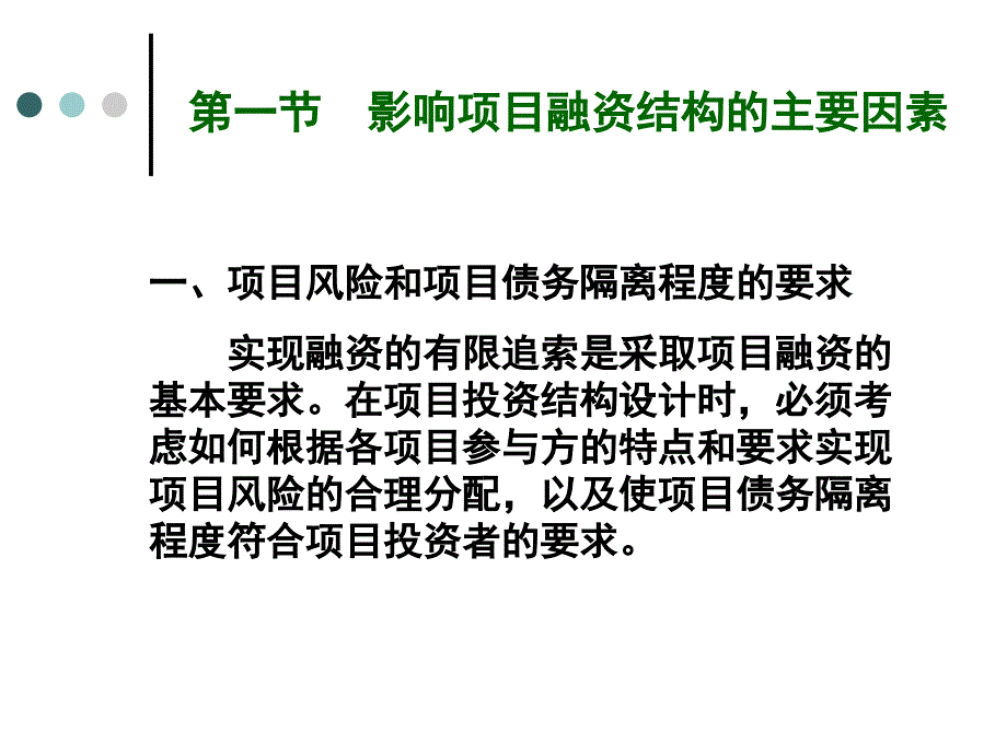 项目融资中的投资结构课件_第3页