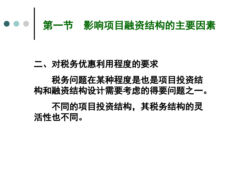 项目融资中的投资结构课件_第4页