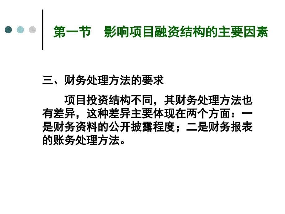 项目融资中的投资结构课件_第5页