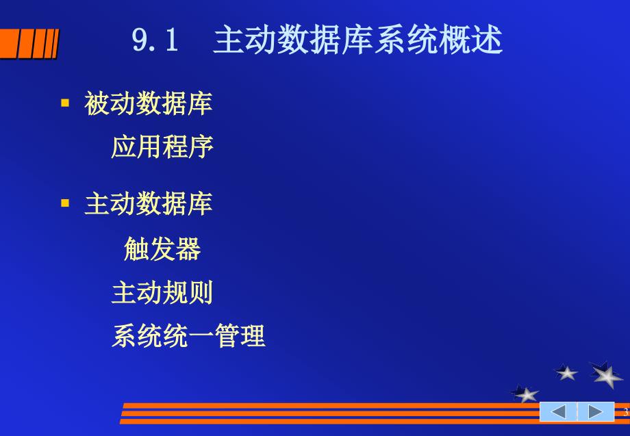 九章节主动数据库教案_第3页