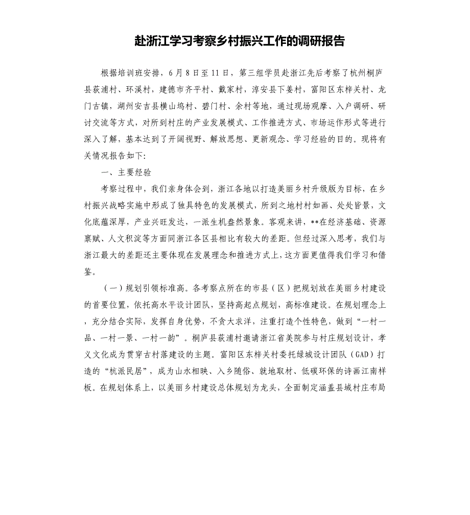 赴浙江学习考察乡村振兴工作的调研报告.docx_第1页