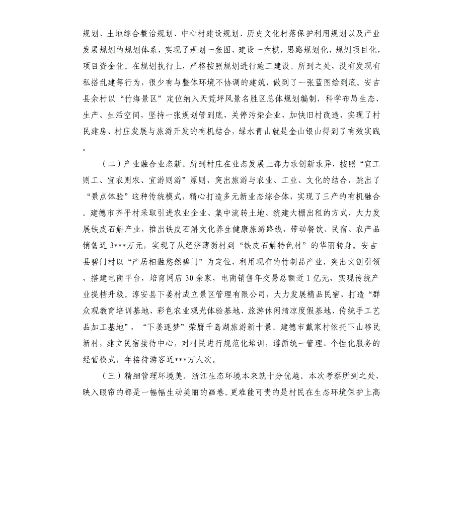 赴浙江学习考察乡村振兴工作的调研报告.docx_第2页