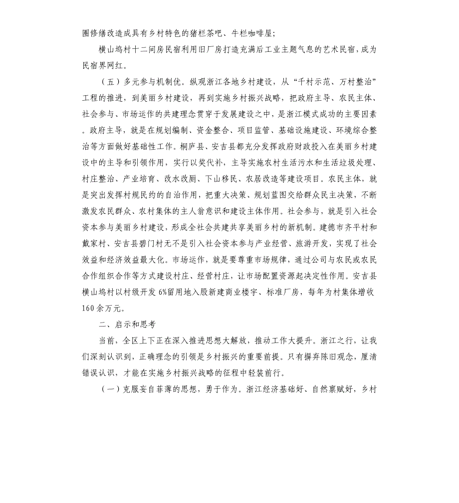 赴浙江学习考察乡村振兴工作的调研报告.docx_第4页