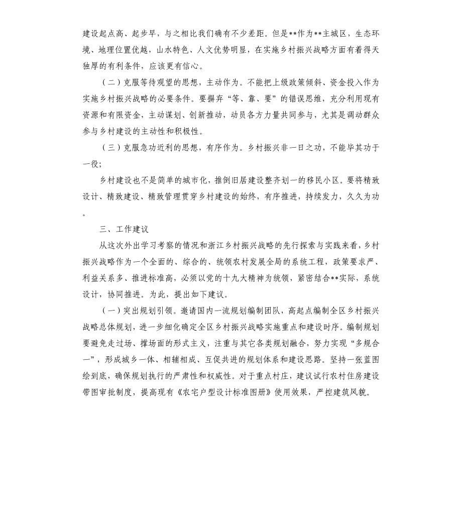 赴浙江学习考察乡村振兴工作的调研报告.docx_第5页