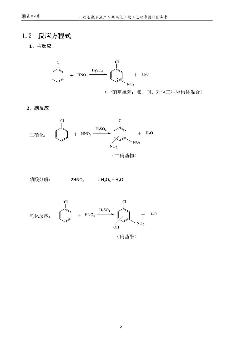 一硝基甲苯课程设计--一硝基氯苯生产车间硝化工段工艺初步设计.doc_第5页