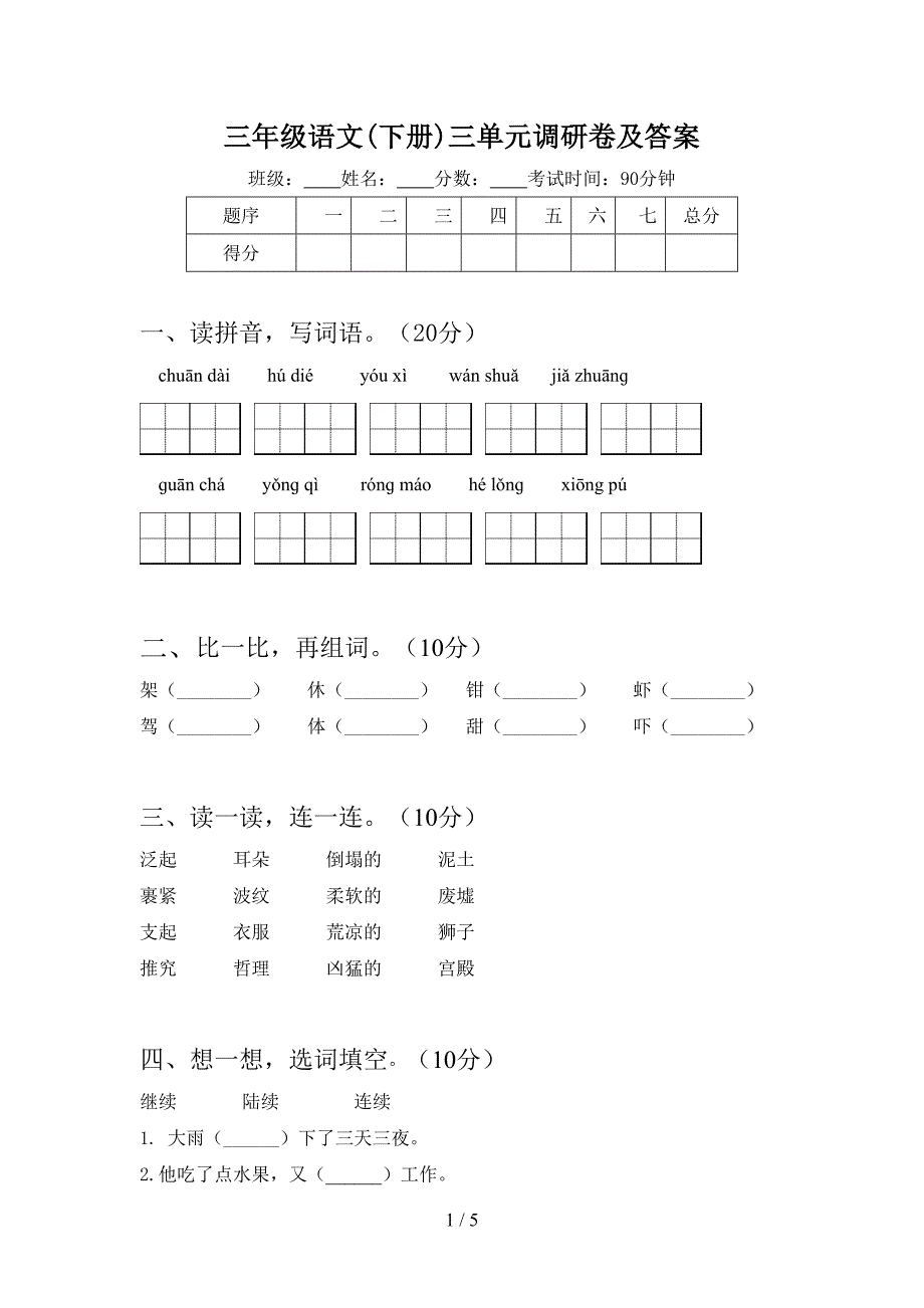 三年级语文(下册)三单元调研卷及答案.doc_第1页