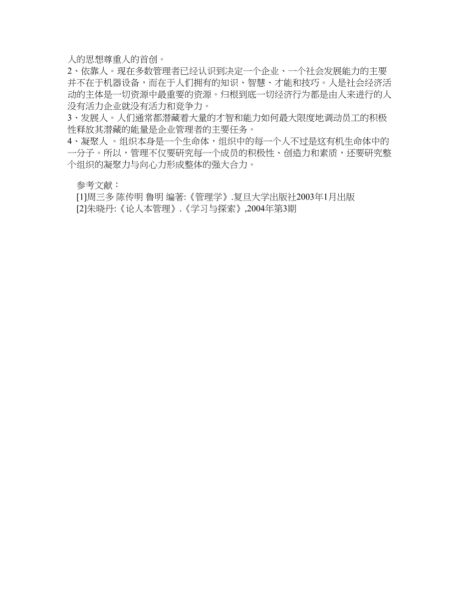 人力资源管理论文-论人本管理对企业未来发展的影响.doc_第3页