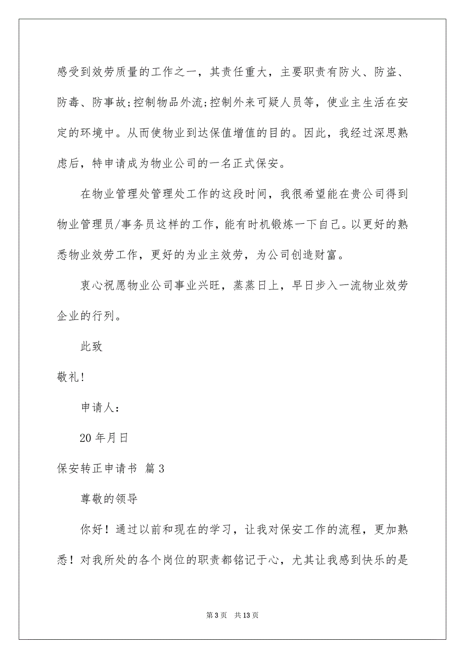 2023年保安转正申请书汇编八篇.docx_第3页