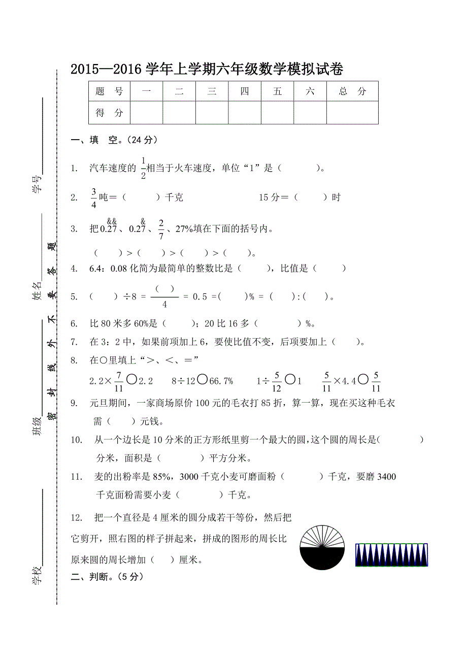 2015-2016学年度人教版六年级的上数学期末检测题(2)_第1页