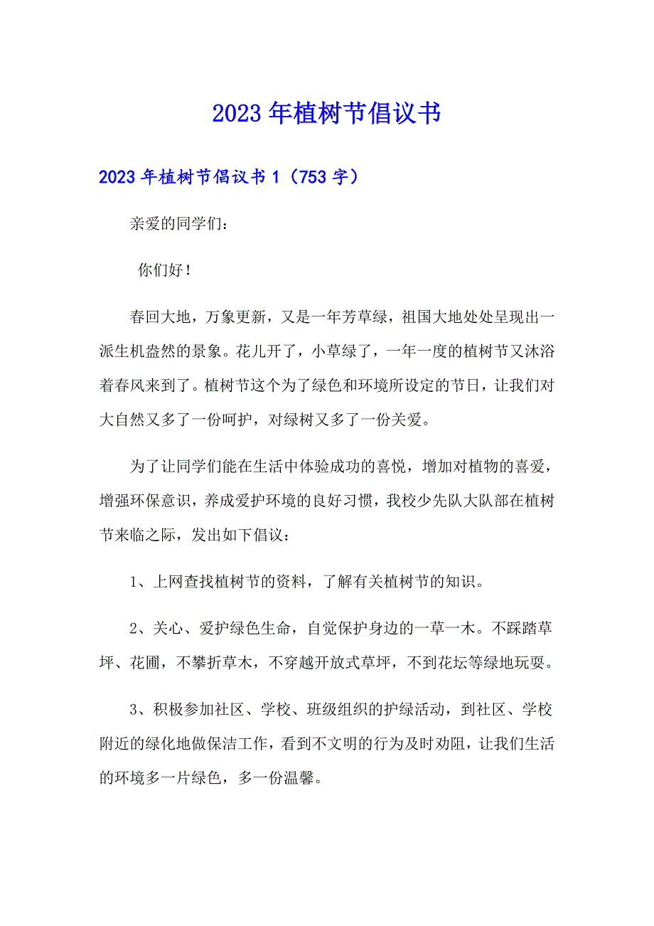 2023年植树节倡议书3【精选汇编】_第1页