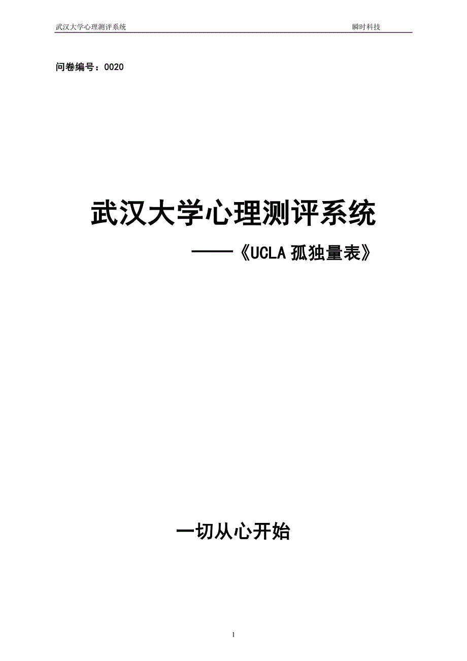 孤独量表(UCLA).doc_第1页