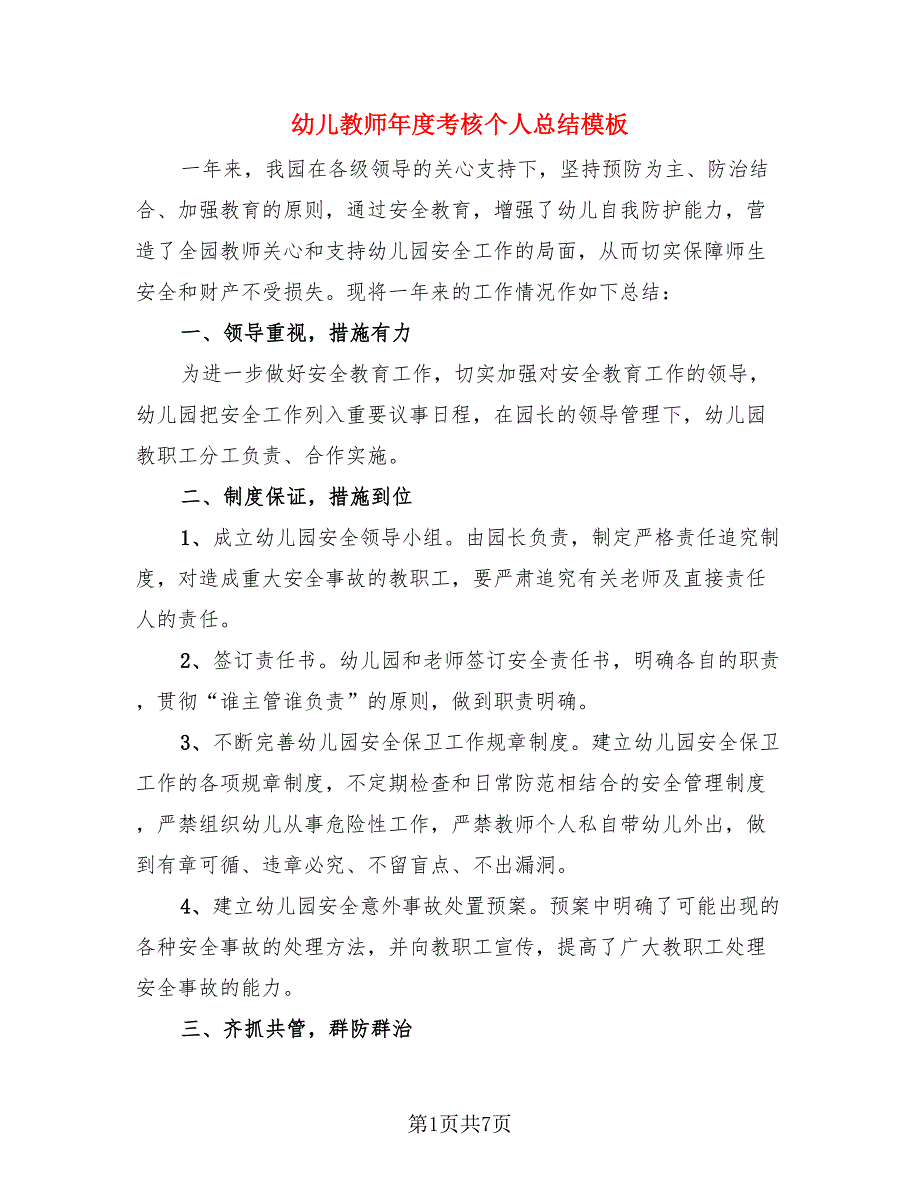 幼儿教师年度考核个人总结模板（3篇）.doc_第1页