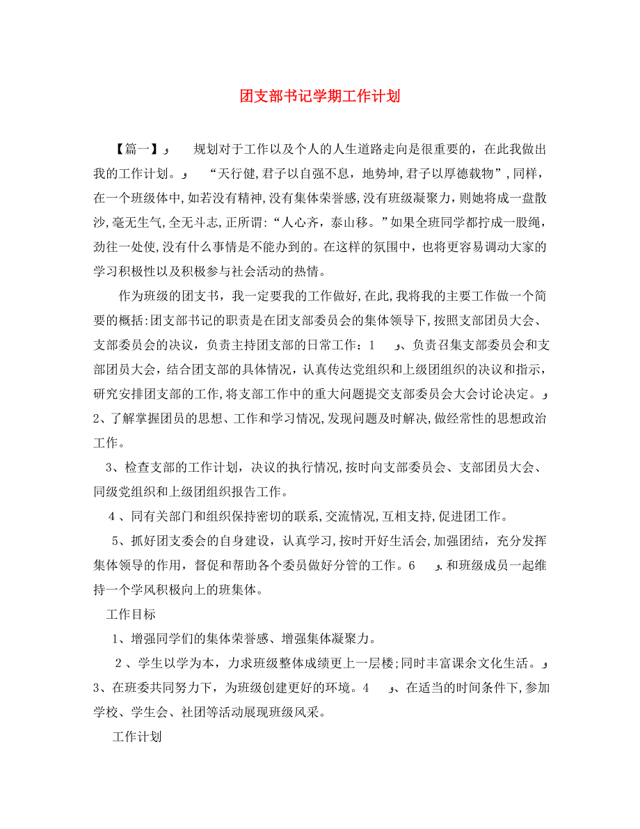 团支部书记学期工作计划_第1页