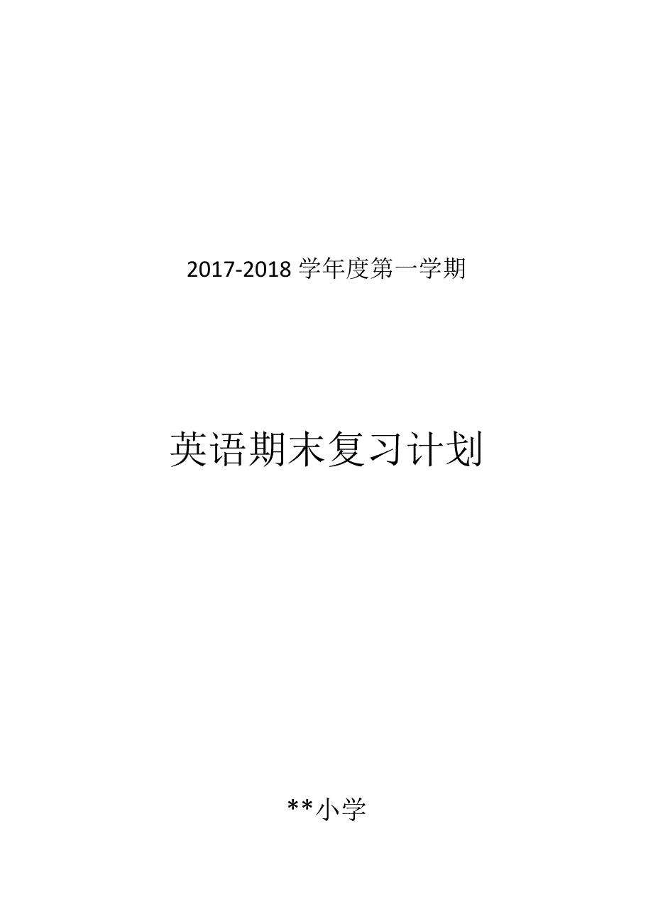 小学英语期末复习计划_第1页