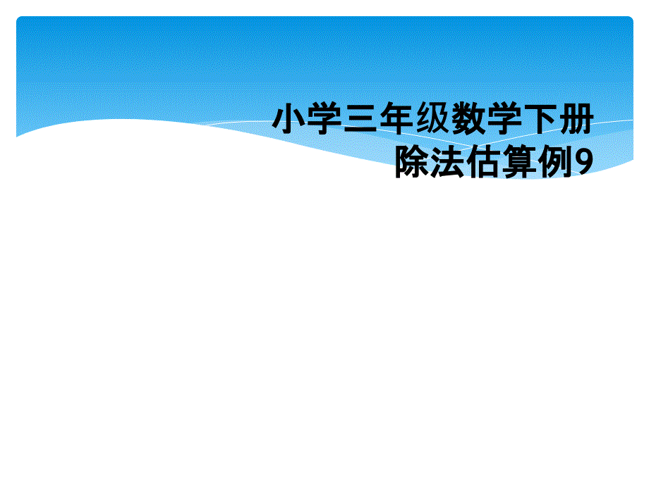 小学三年级数学下册除法估算例9_第1页