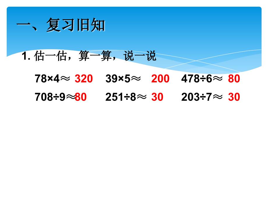 小学三年级数学下册除法估算例9_第2页