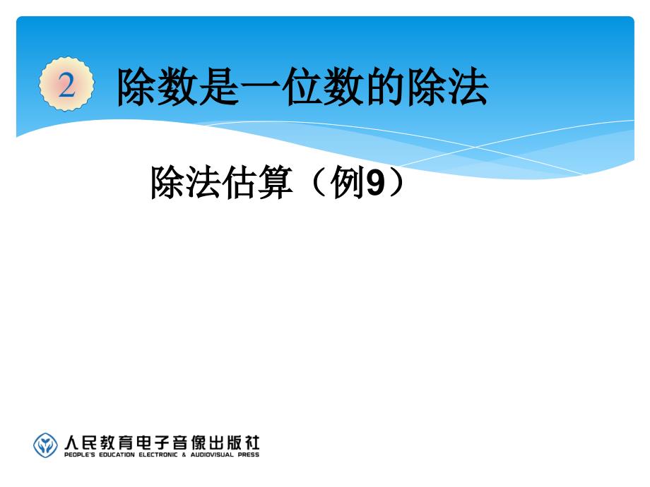 小学三年级数学下册除法估算例9_第3页