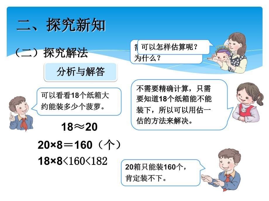 小学三年级数学下册除法估算例9_第5页