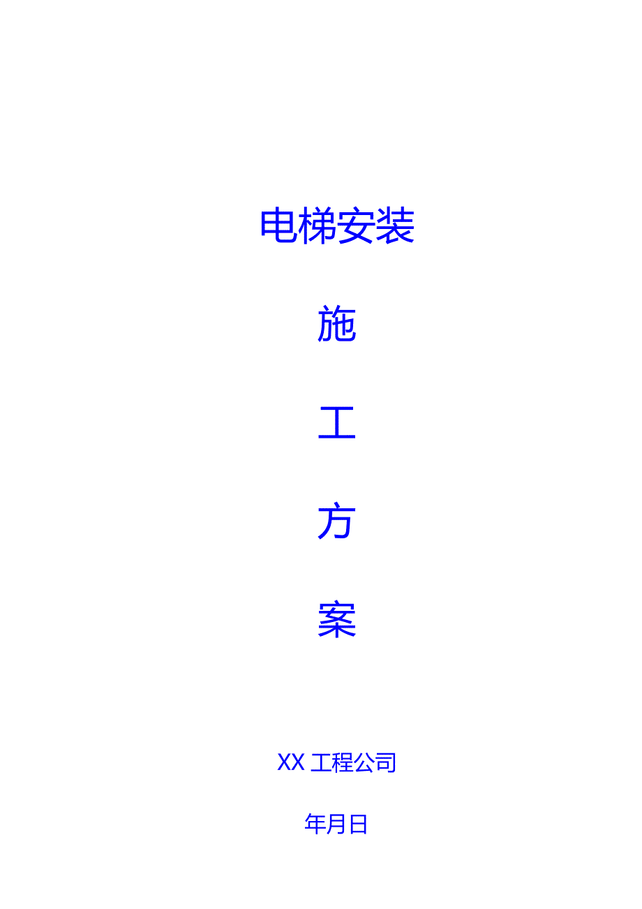 (文档推荐)电梯安装施工方案_第1页