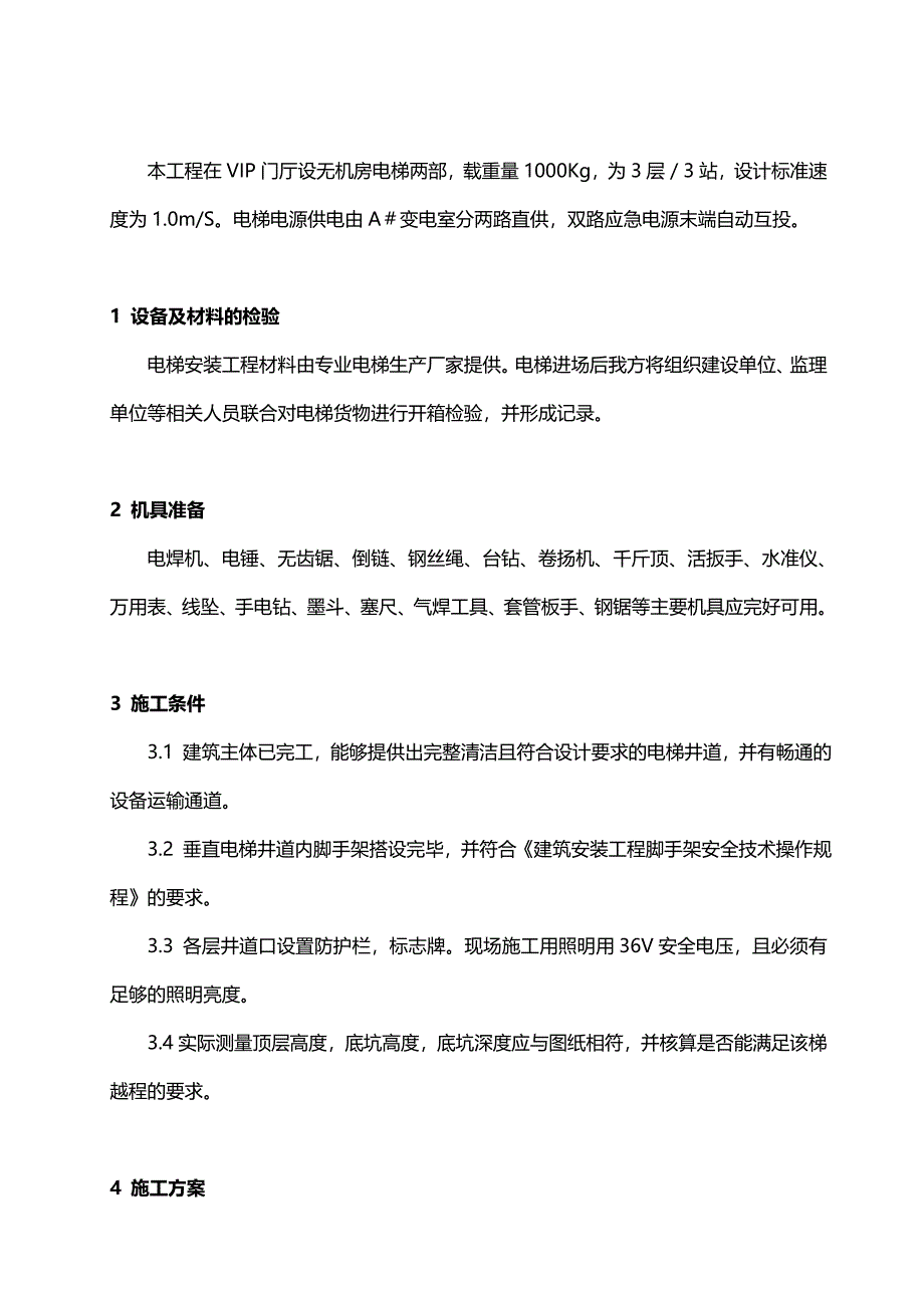 (文档推荐)电梯安装施工方案_第2页