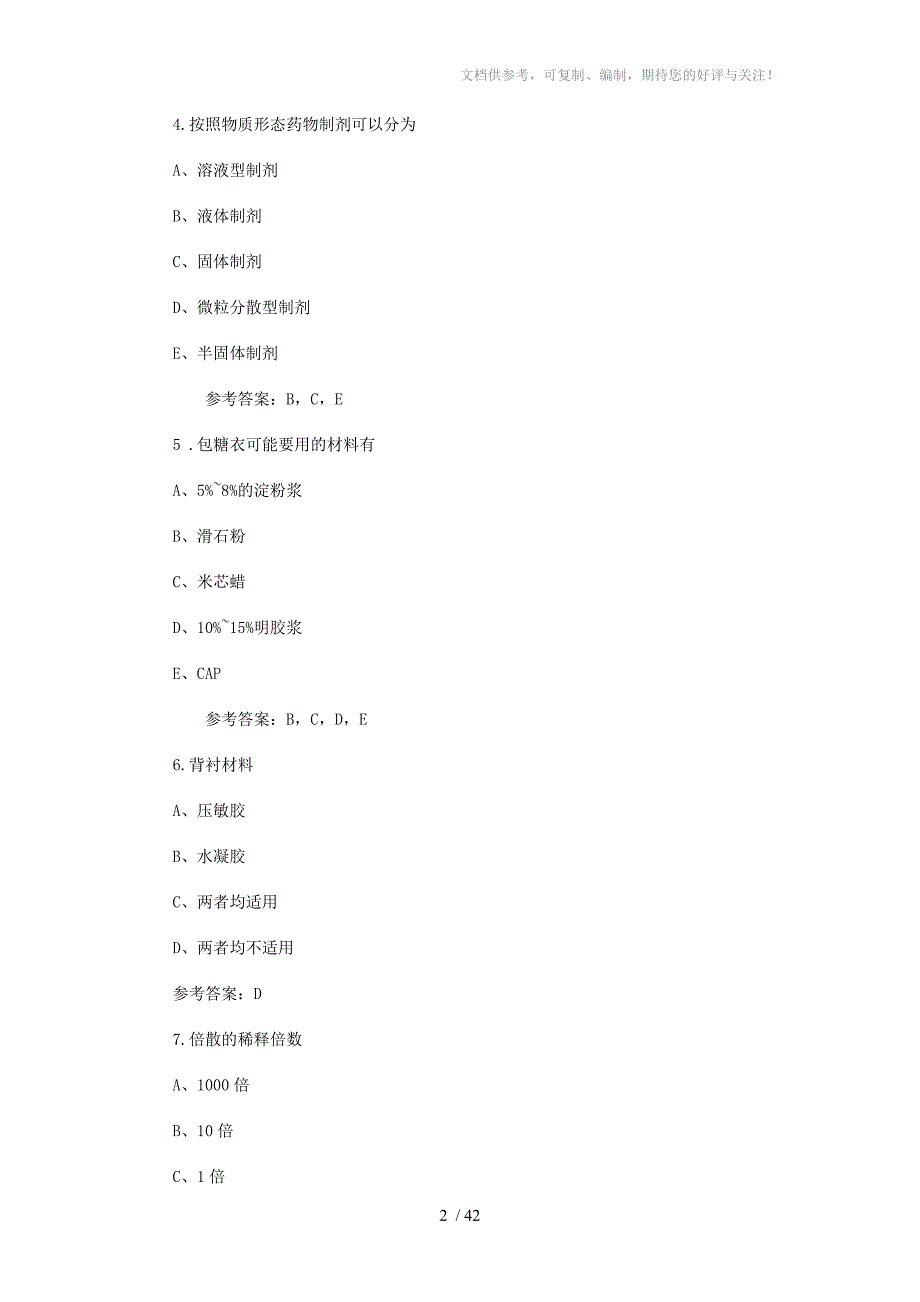 药学专业知识二(多选题)_第2页