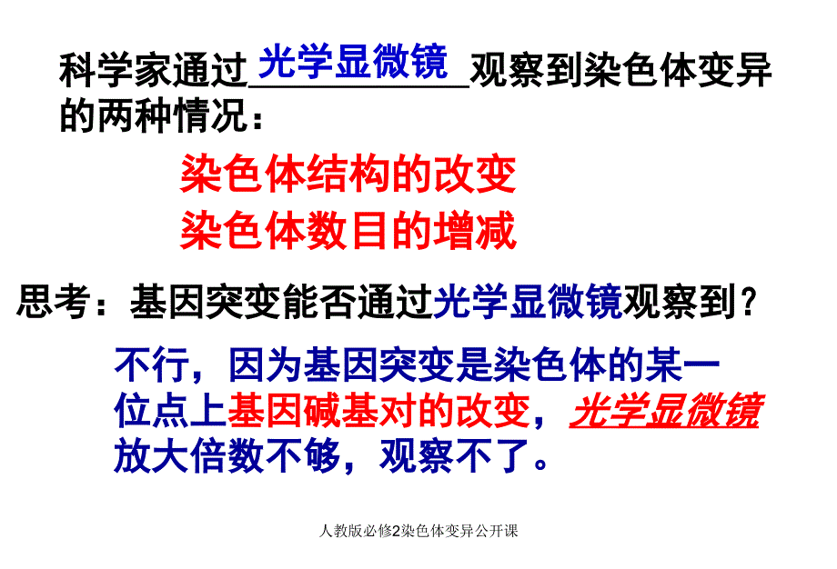 人教版必修2染色体变异公开课课件_第2页