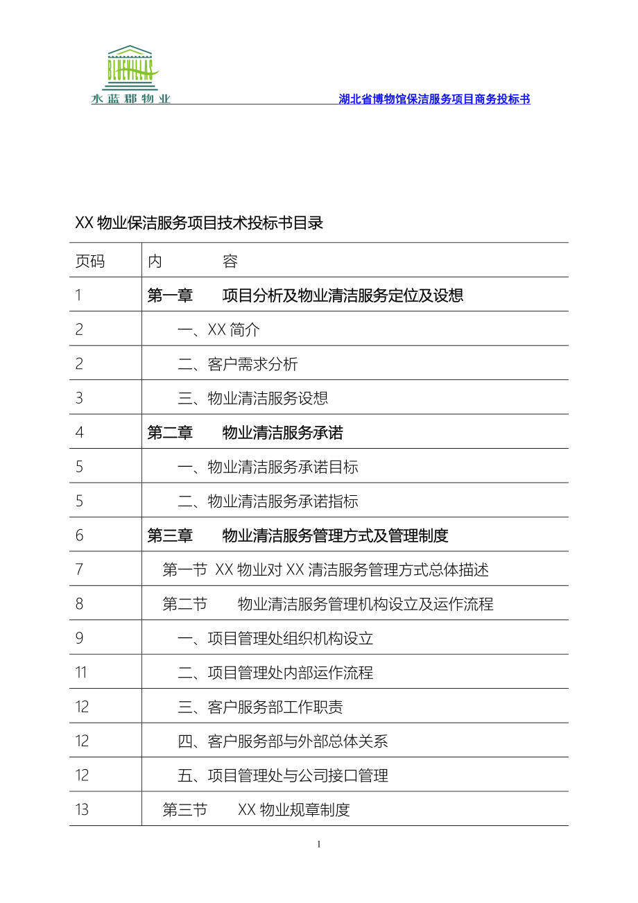 湖北省博物馆物业管理服务投标书_第1页