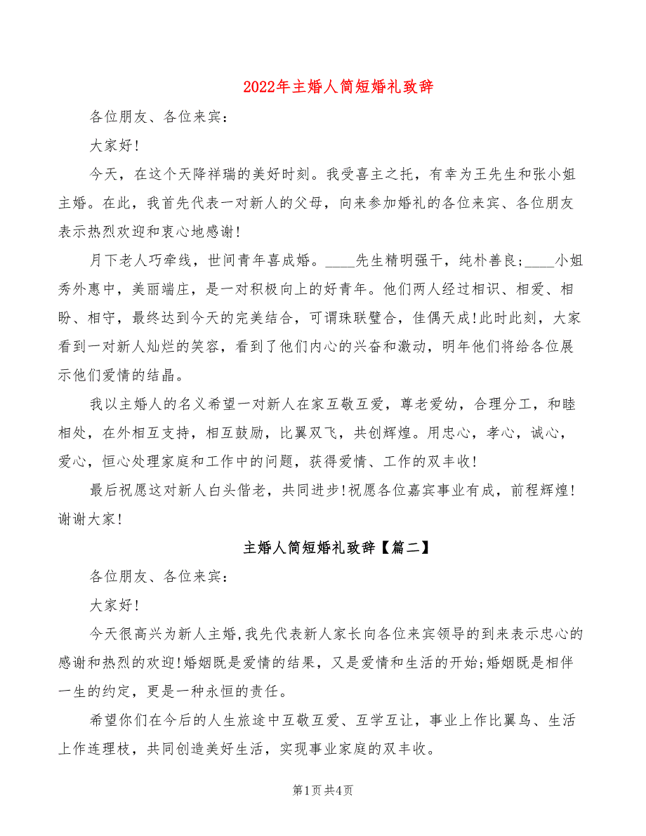 2022年主婚人简短婚礼致辞_第1页